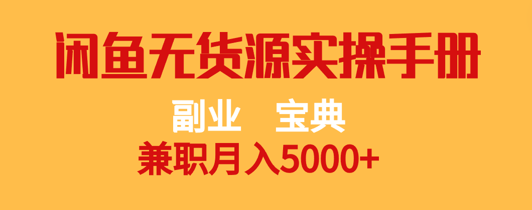 副业宝典 兼职月入5000+  闲鱼无货源实操手册-七安资源网