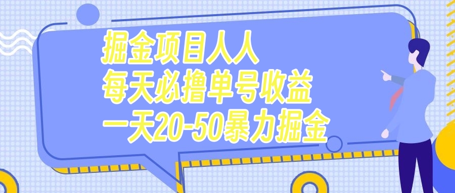 （7648期）掘金项目人人每天必撸几十单号收益一天20-50暴力掘金-七安资源网