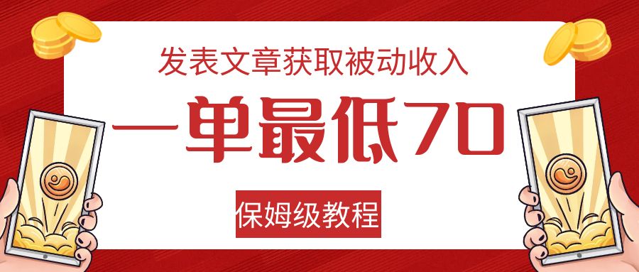 发表文章获取被动收入，一单最低70，保姆级教程-七安资源网