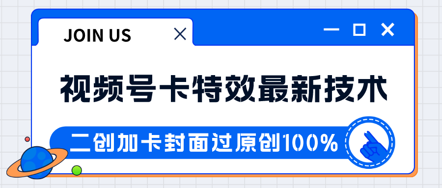 视频号卡特效新技术！目前红利期中，日入破千没问题-七安资源网