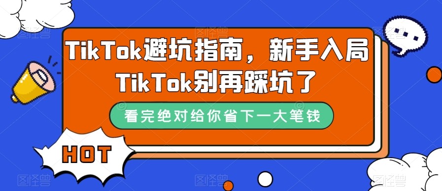 TikTok·避坑指南，新手入局Tk别再踩坑了（10节课）-七安资源网