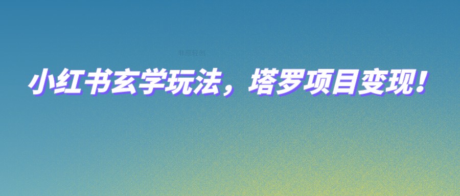 小红书玄学玩法，塔罗项目变现，0成本打造自己的ip不是梦！-七安资源网