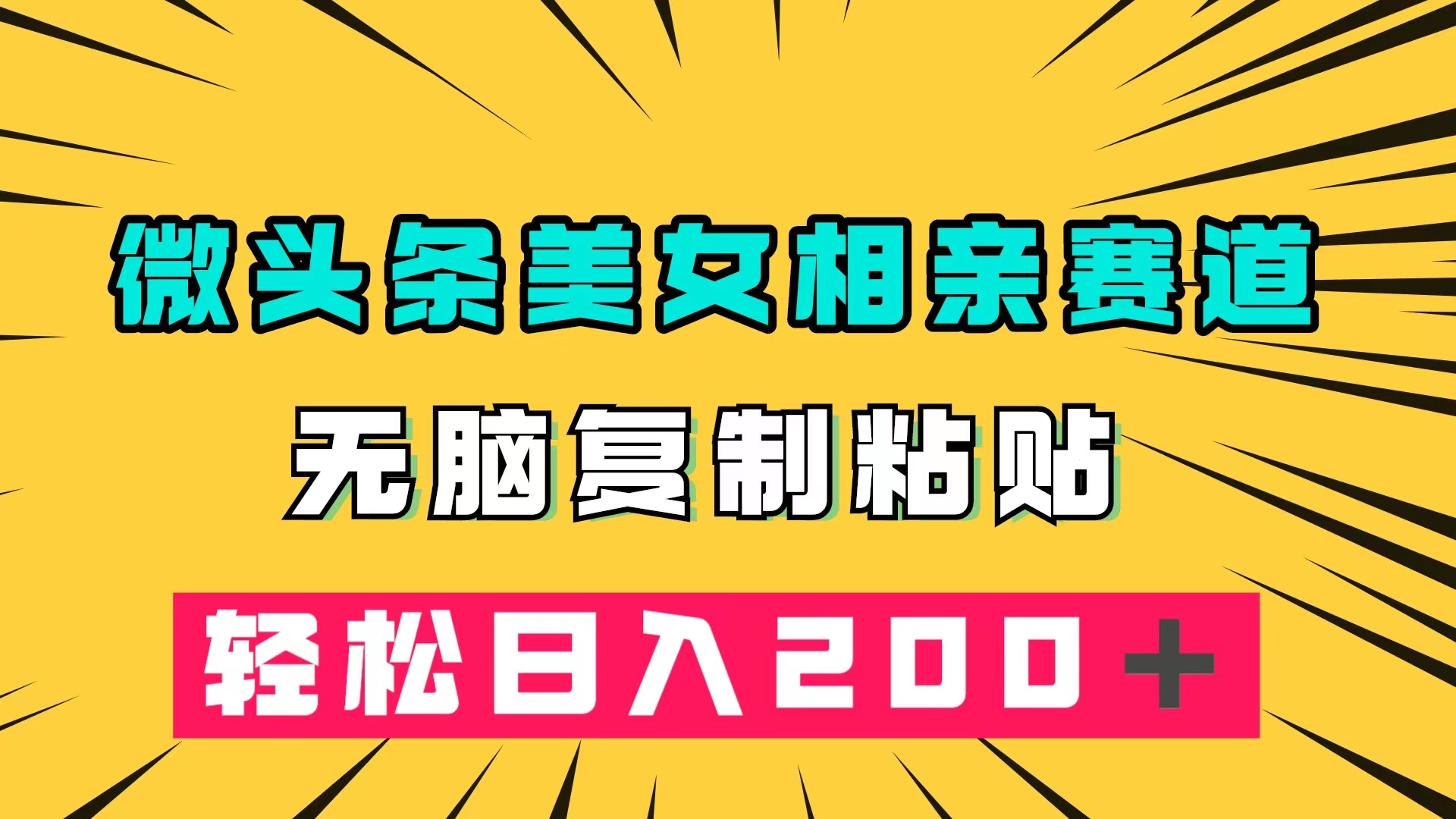 （7559期）微头条冷门美女相亲赛道，无脑复制粘贴，轻松日入200＋-七安资源网