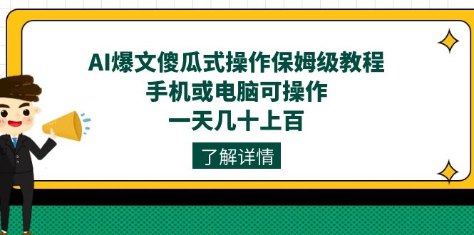 （7444期）AI爆文傻瓜式操作保姆级教程，手机或电脑可操作，一天几十上百！-七安资源网