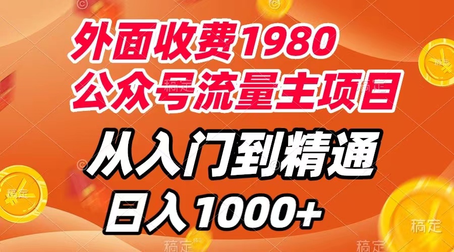 （7695期）外面收费1980，公众号流量主项目，从入门到精通，每天半小时，收入1000+-七安资源网