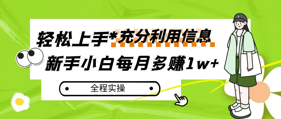 每月多赚1w+，新手小白如何充分利用信息赚钱，全程实操！-七安资源网