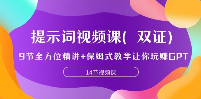 提示词视频课（双证），9节全方位精讲+保姆式教学让你玩赚GPT-七安资源网