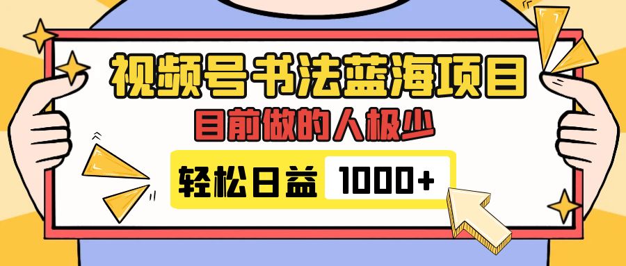 （7649期）视频号书法蓝海项目，目前做的人极少，流量可观，变现简单，日入1000+-七安资源网