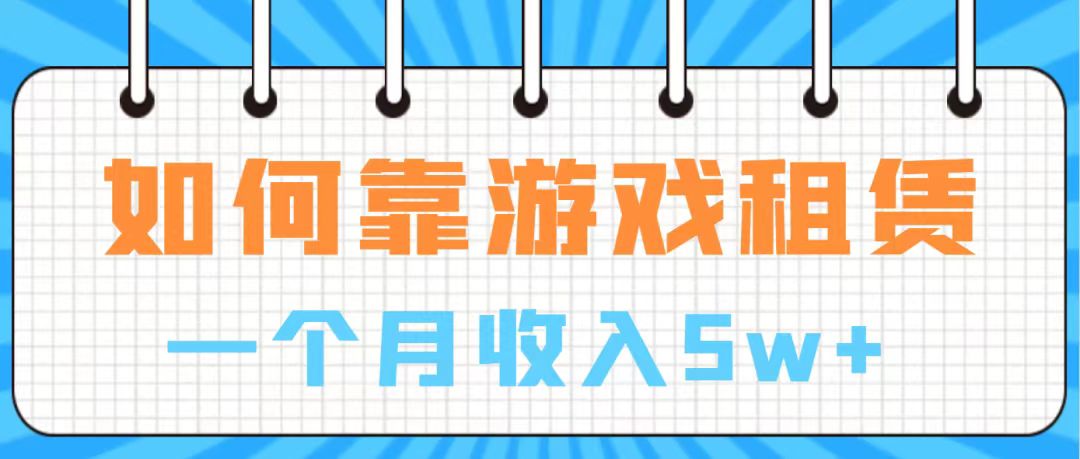 （7597期）通过游戏入账100万 手把手带你入行  月入5W-七安资源网