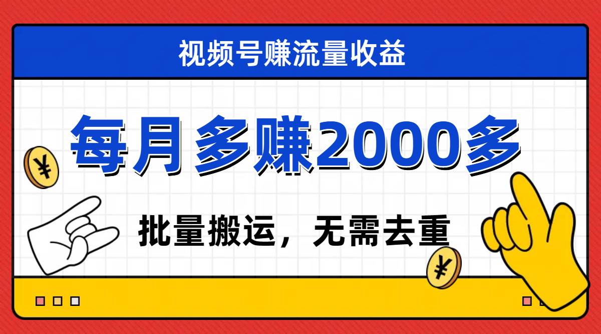 （7625期）视频号流量分成，不用剪辑，有手就行，轻松月入2000+-七安资源网