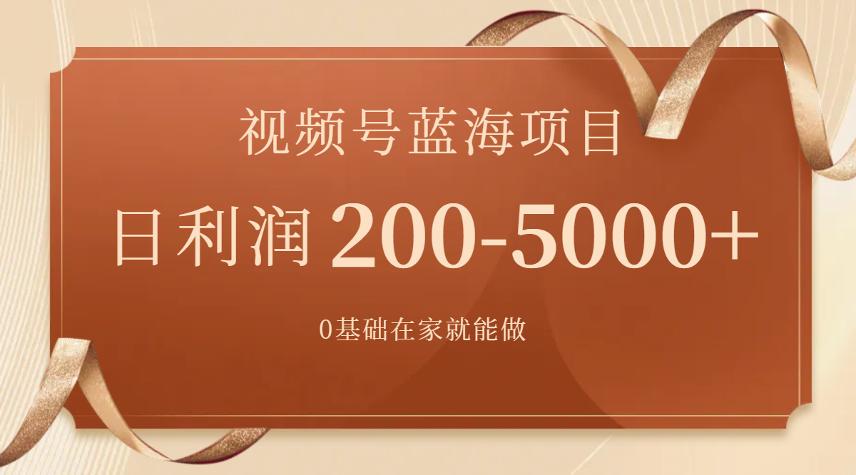 （7585期）视频号蓝海项目，0基础在家也能做，日入200-5000+【附266G资料】-七安资源网