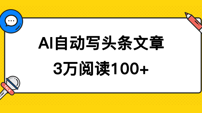 （7453期）AI自动写头条号爆文拿收益，3w阅读100块，可多号发爆文-七安资源网