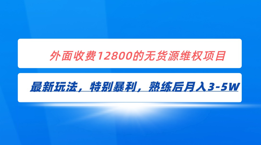 全网首发！外面收费12800的无货源维权最新暴利玩法，轻松月入3-5W-七安资源网