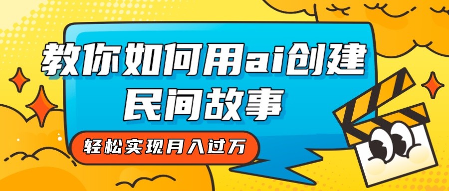 全新思路，教你如何用ai创建民间故事，轻松实现月入过万！-七安资源网