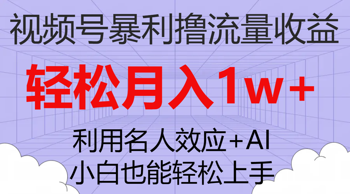 （7652期）视频号暴利撸流量收益，小白也能轻松上手，轻松月入1w+-七安资源网