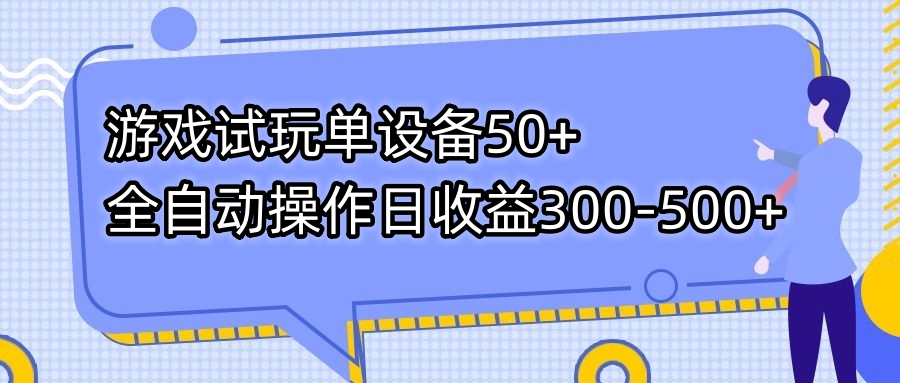 （7470期）游戏试玩单设备50+全自动操作日收益300-500+-七安资源网