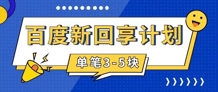 （7567期）百度搬砖项目 一单5元 5分钟一单 操作简单 适合新手 手把-七安资源网