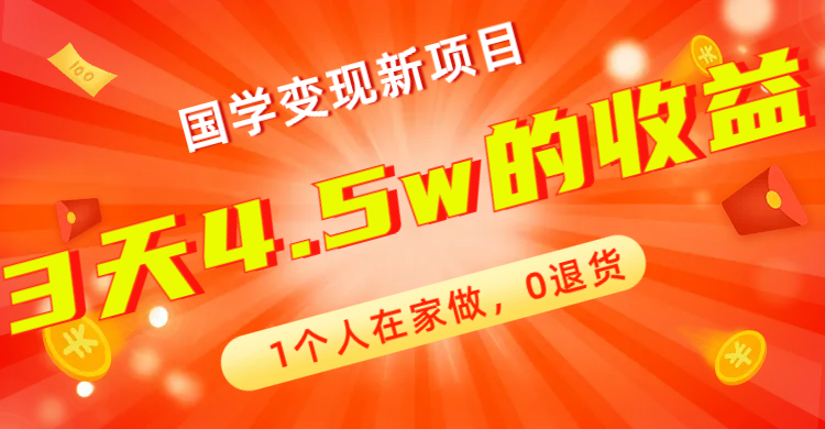 （7568期）全新蓝海，国学变现新项目，1个人在家做，0退货，3天4.5w收益【178G资料】-七安资源网