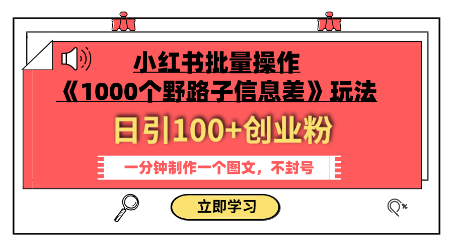 （7676期）小红书批量操作《1000个野路子信息差》玩法 日引100+创业粉 一分钟一个图文-七安资源网