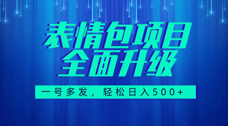 （7605期）图文语音表情包全新升级，一号多发，每天10分钟，日入500+（教程+素材）-七安资源网