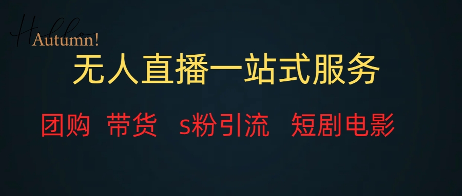 （7654期）无人直播全套服务，变现稳定-七安资源网