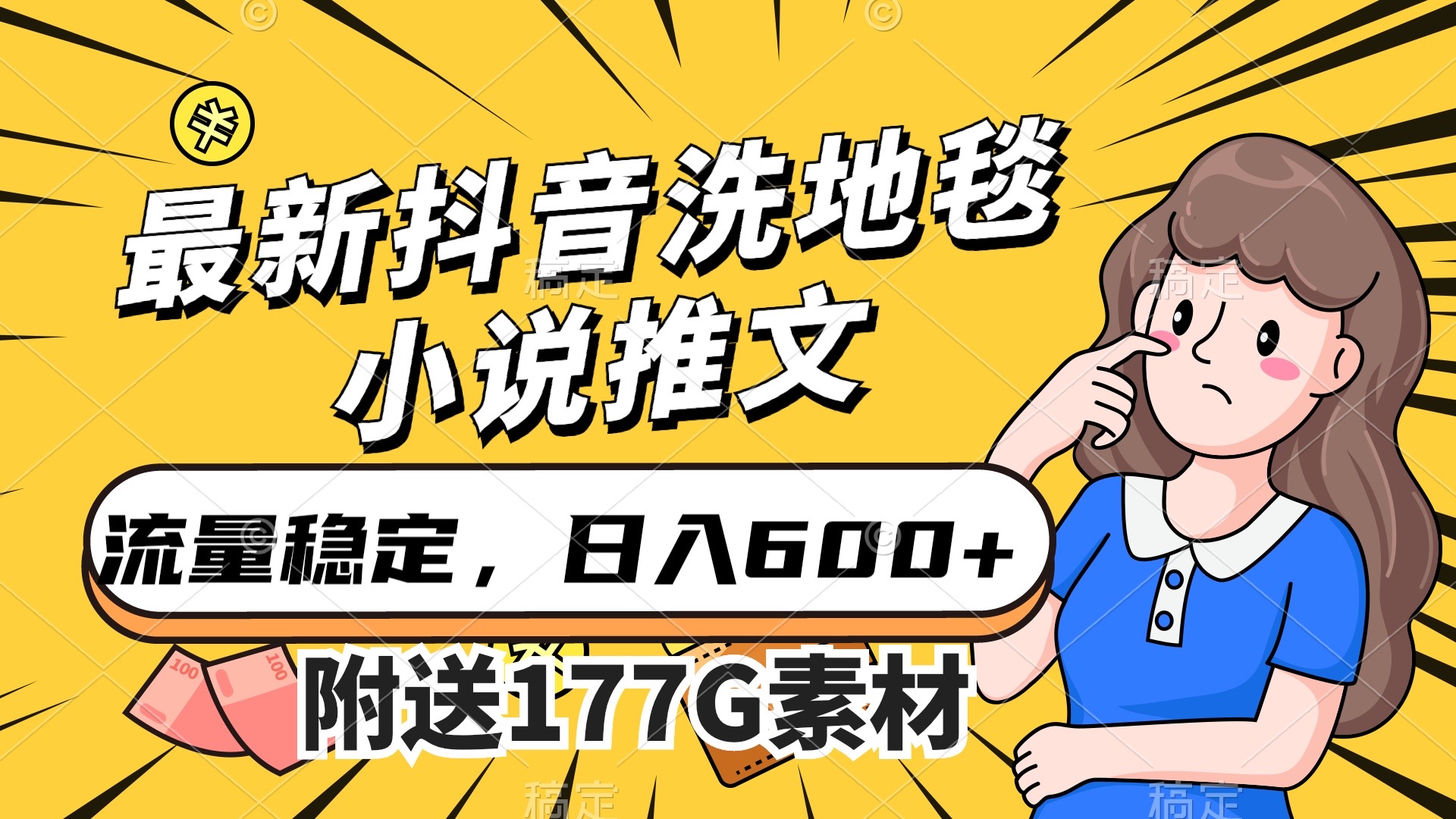 （7416期）最新抖音洗地毯小说推文，流量稳定，一天收入600（附177G素材）-七安资源网