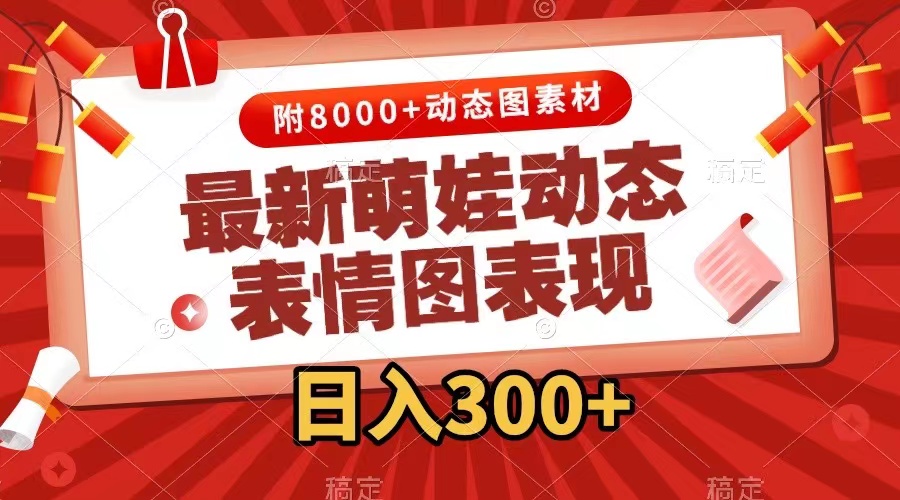 （7587期）最新萌娃动态表情图变现，几分钟一条原创视频，日入300+（附素材）-七安资源网