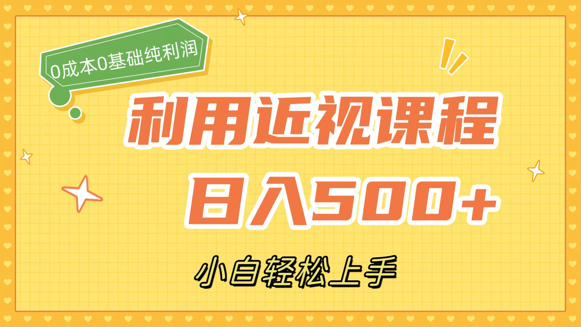 （7454期）利用近视课程，日入500+，0成本纯利润，小白轻松上手（附资料）-七安资源网