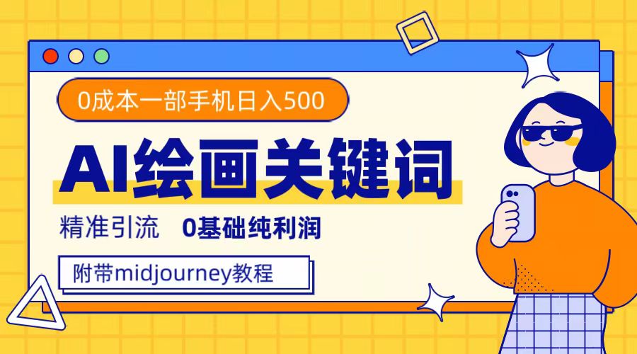 （7523期）利用全套ai绘画关键词，精准引流，0成本纯利润，一部手机日入500+-七安资源网