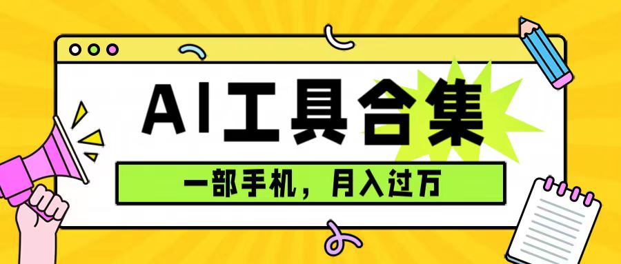 （7481期）0成本利用全套ai工具合集，一单29.9，一部手机即可月入过万（附资料）-七安资源网