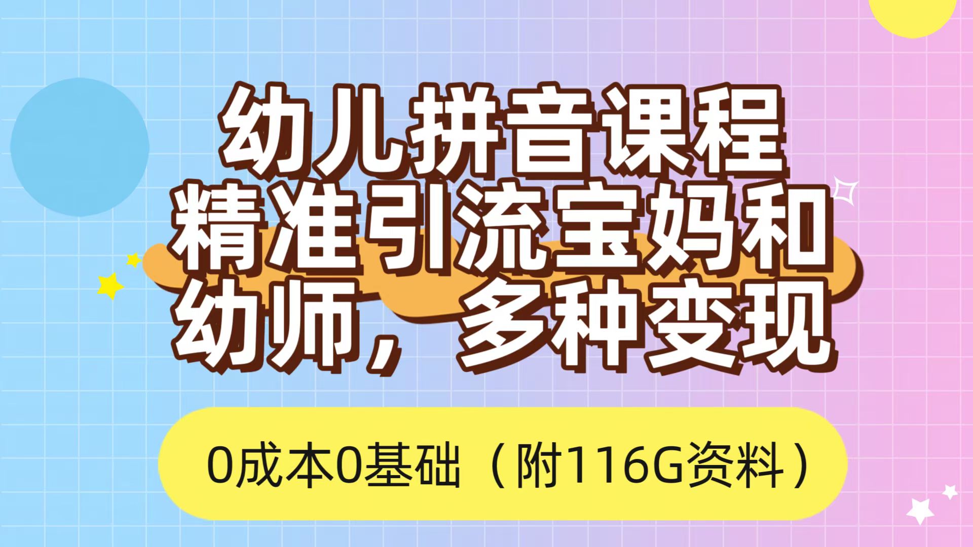 （7471期）利用幼儿拼音课程，精准引流宝妈，0成本，多种变现方式（附166G资料）-七安资源网