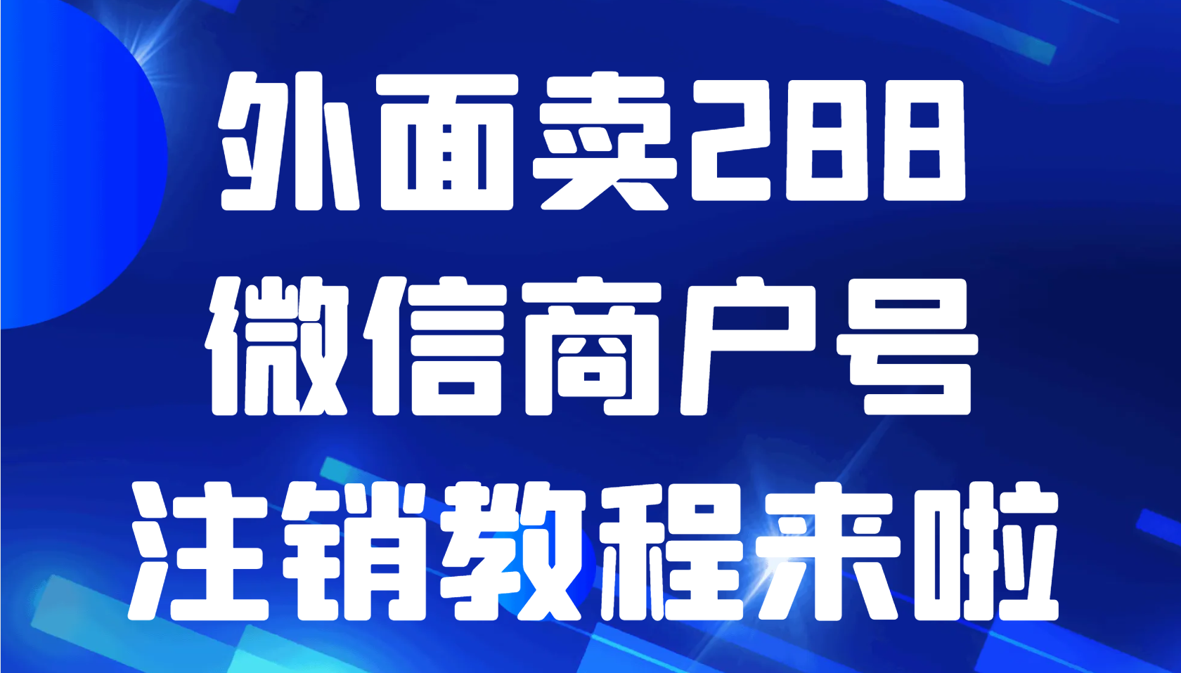 外面卖288的微信商户号注销教程来啦-七安资源网