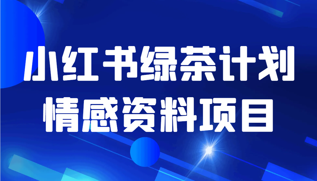 小红书绿茶计划情感资料项目-七安资源网