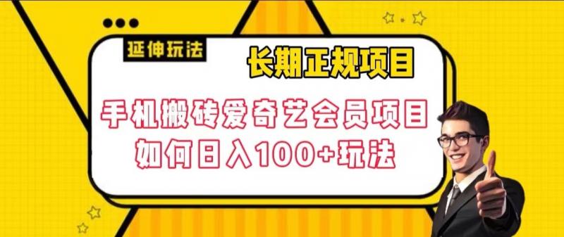 长期正规项目，手机搬砖爱奇艺会员项目，如何日入100+玩法【揭秘】-七安资源网