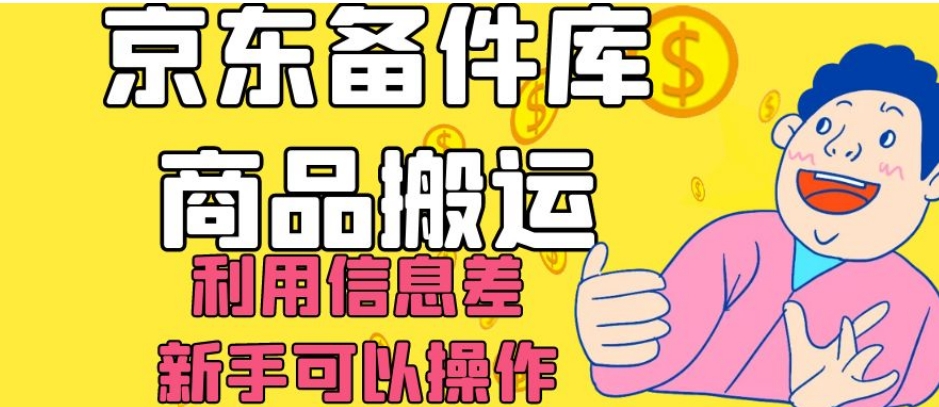 京东备件库商品搬运，利用信息差，新手可以操作日入200+【揭秘】-七安资源网