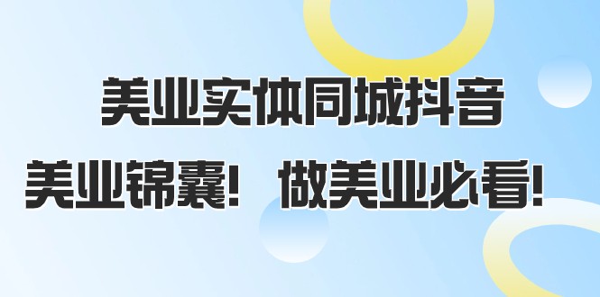 美业实体同城抖音，美业锦囊！做美业必看（58节课）-七安资源网