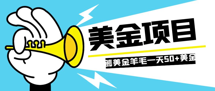 （7840期）零投入轻松薅国外任务网站羊毛   单号轻松五美金   可批量多开一天50+美金-七安资源网