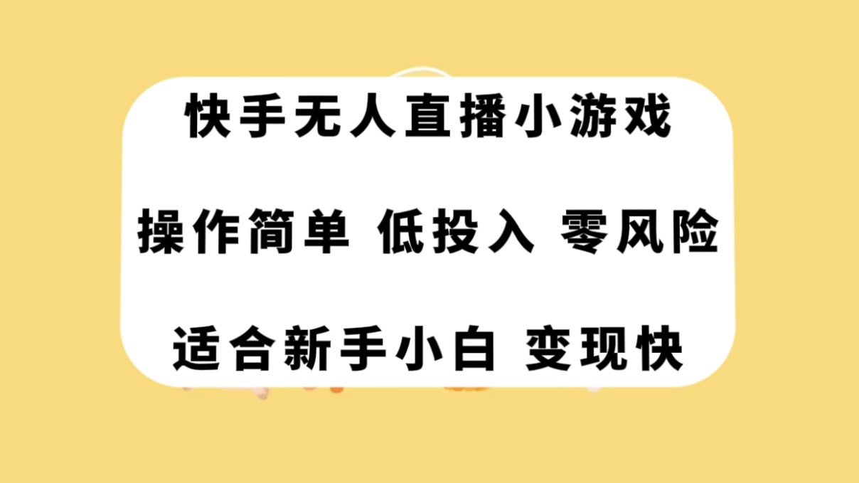 （7723期）快手无人直播小游戏，操作简单，低投入零风险变现快-七安资源网