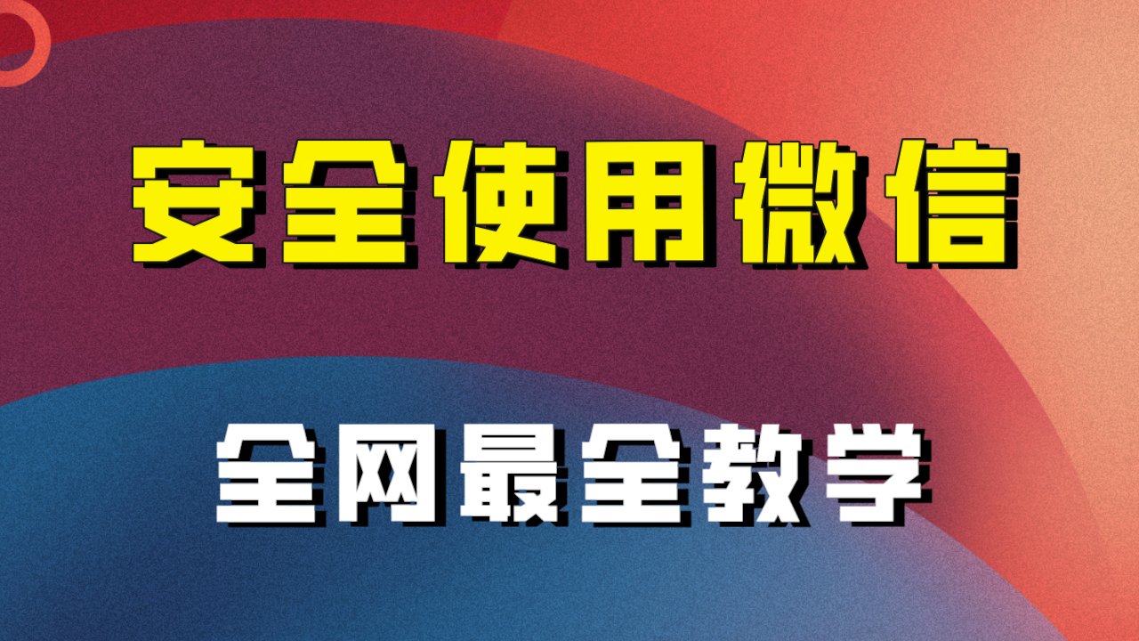 （7932期）全网最全最细微信养号教程！！-七安资源网