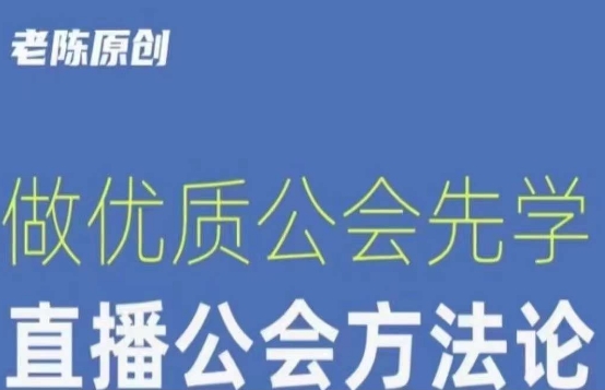 【猎杰老陈】直播公司老板学习课程，做优质公会先学直播公会方法论-七安资源网