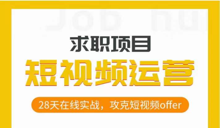 短视频运营求职实操项目，28天在线实战，攻克短视频offer-七安资源网