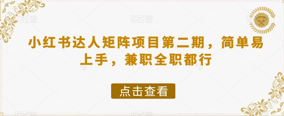 小红书达人矩阵项目第二期，简单易上手，兼职全职都行-七安资源网