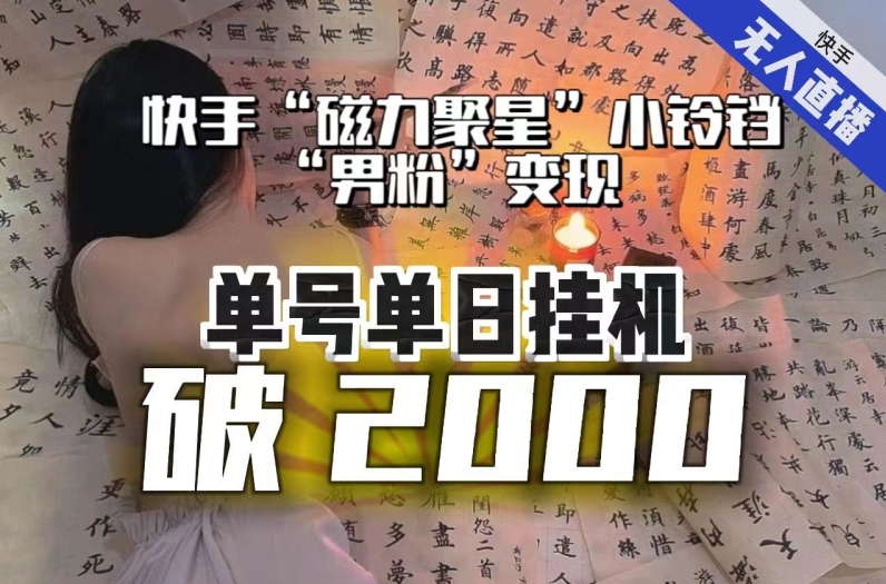 【日入破2000】快手无人直播不进人？“磁力聚星”没收益？不会卡屏、卡同城流量？最新课程会通通解决！-七安资源网