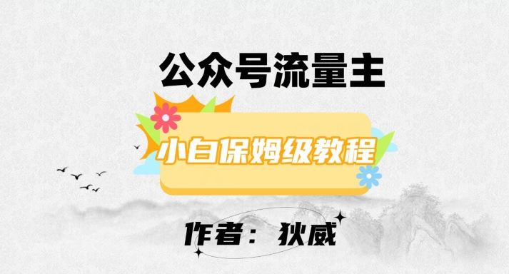 最新红利赛道公众号流量主项目，从0-1每天十几分钟，收入1000+【揭秘】-七安资源网