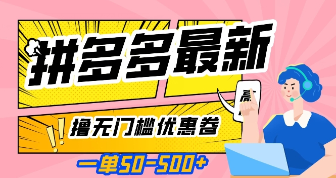 一单50—500加，拼多多最新撸无门槛优惠卷，目前亲测有效【揭秘】-七安资源网