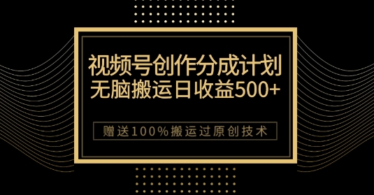 最新视频号创作分成计划，无脑搬运一天收益500+，100%搬运过原创技巧【揭秘】-七安资源网