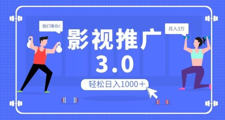 影视推广3.0，轻松无脑搬运，日入1000＋，可批量操作放大收益【揭秘】-七安资源网