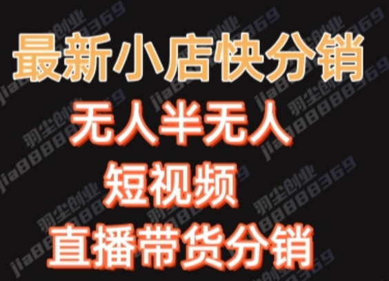 最新收费2680元快手一键搬运短视频矩阵带货赚佣金月入万起-七安资源网