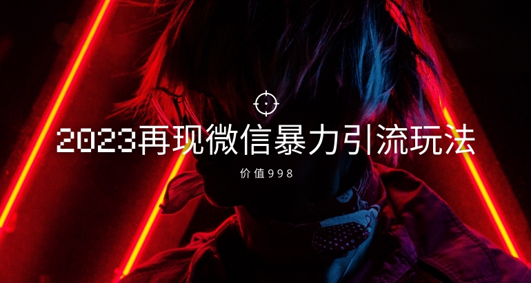 价值998元2023最新微信暴力引流玩法，日引流50-100+-七安资源网