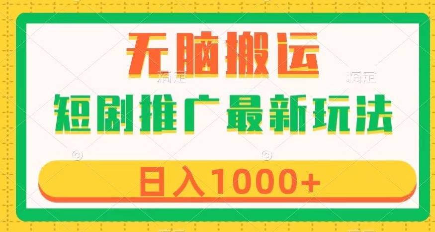 短剧推广最新玩法，六种变现方式任你选择，无脑搬运，几分钟一个作品，日入1000+【揭秘】-七安资源网